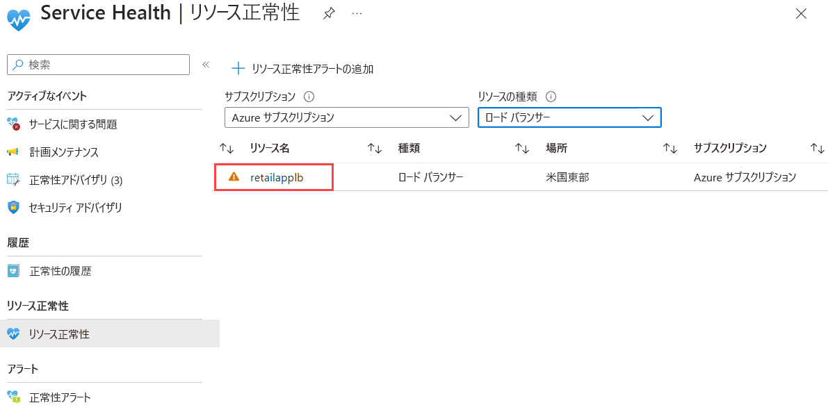 [Service Health - リソース正常性] ページで retailapplb が選択されている様子を示すスクリーンショット。