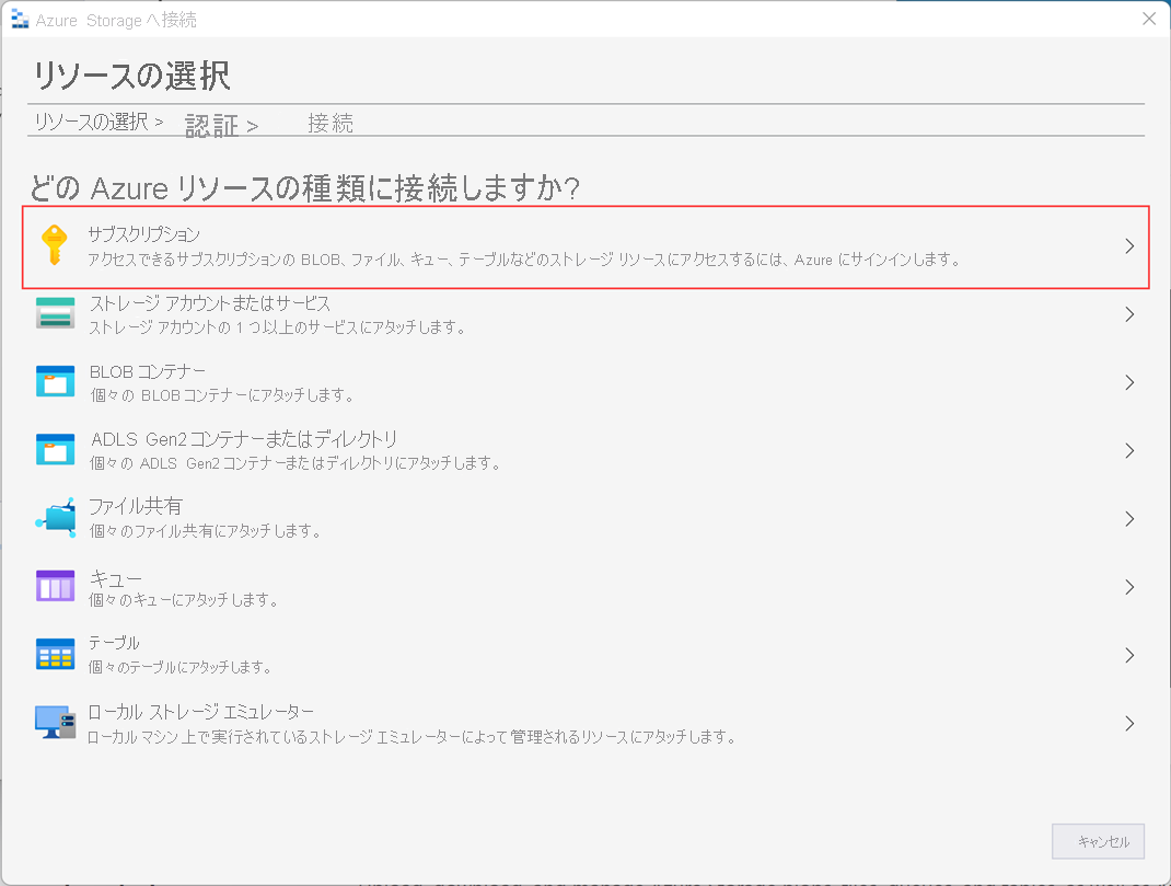Azure Storage ウィザードの [リソースの選択] 画面を示すスクリーンショット。