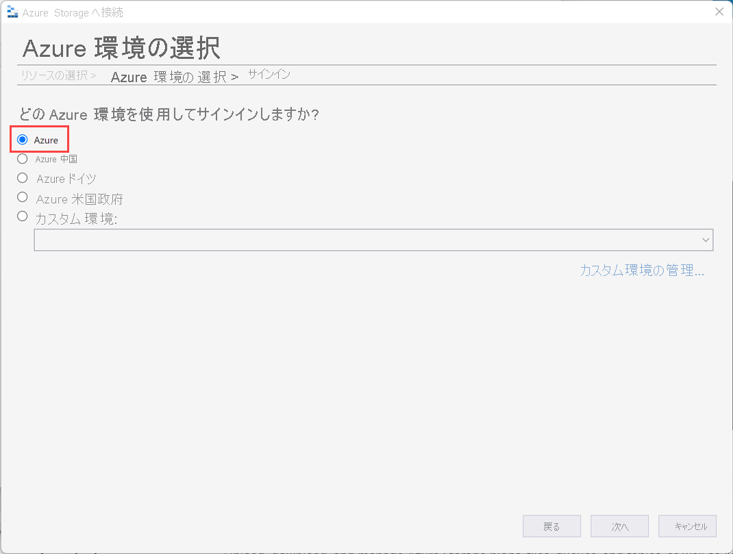 Azure Storage へ接続ウィザードの [Azure 環境の選択] 画面を示すスクリーンショット。