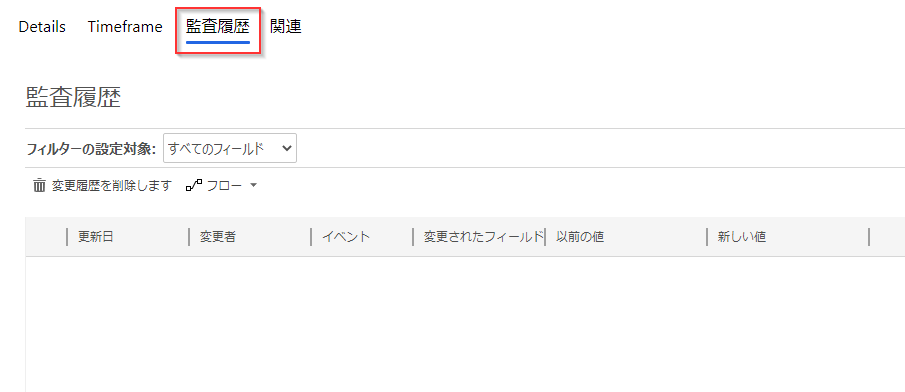 監査履歴結果表示のスクリーンショット。