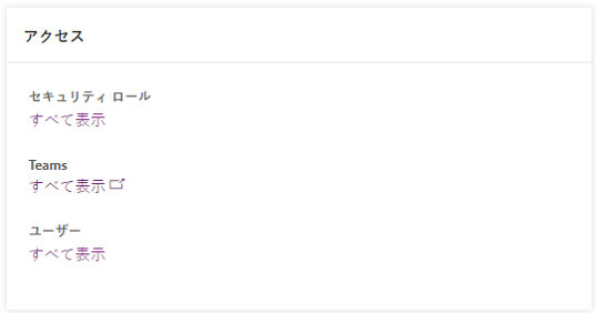 [すべて表示] リンクを含む、セキュリティ ロール、チーム、ユーザー、および S2S アプリのアクセス許可リストを表示している高度なカスタマイズ。