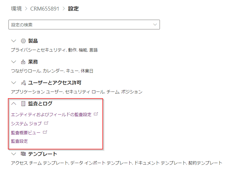 監査およびログ用の環境設定のスクリーンショット。