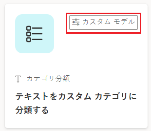 テキストをカスタム カテゴリに分類するタイルのスクリーンショット。カスタム モデルのタグが強調表示されています。