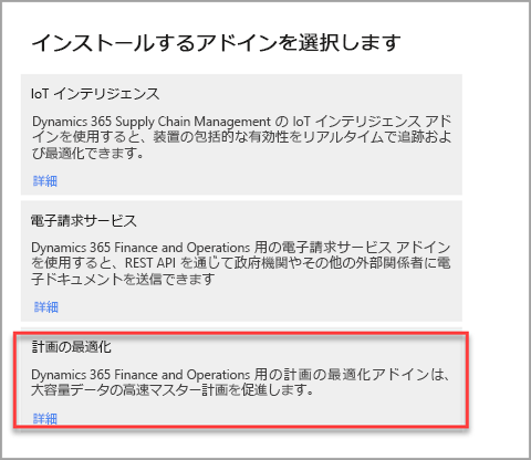 インストールするアドインの選択ページのスクリーンショット。