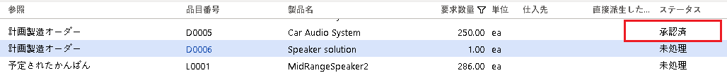 ステータスが強調表示された承認済製造オーダーのスクリーンショット。