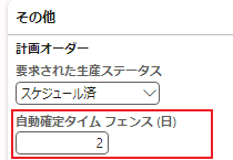  [自動確定タイム フェンス (日)] フィールドのスクリーンショット。 