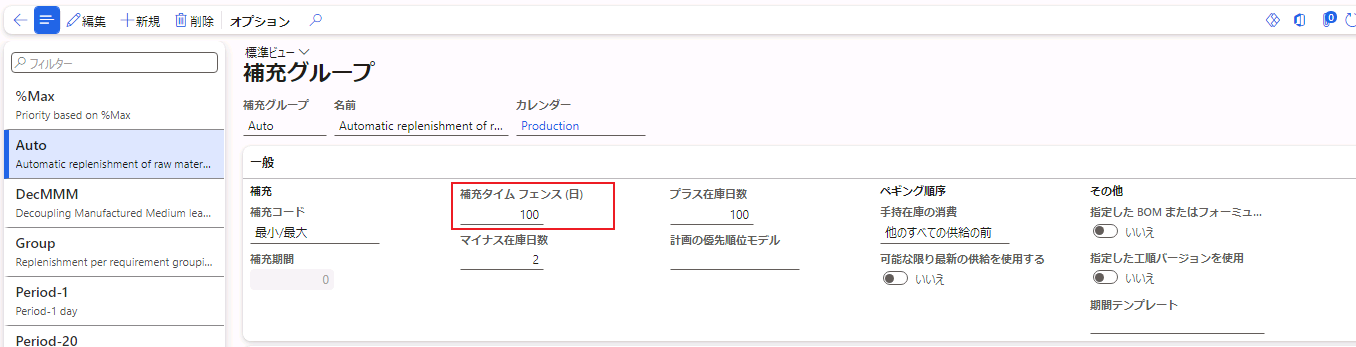 “補充タイム フェンス (日)” フィールドが表示された補充グループ ページのスクリーンショット。