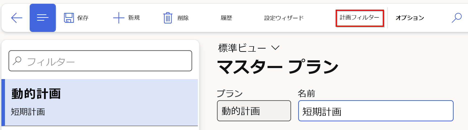 計画フィルター タブを強調表示するマスター プラン ページのスクリーンショット。