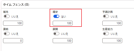  [タイム フェンス (日)] クイック タブのスクリーンショット。