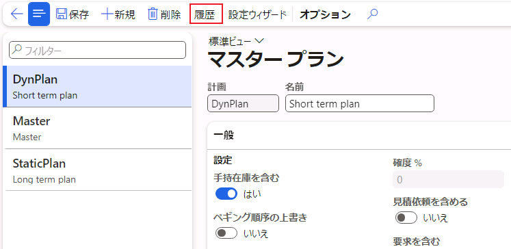 マスター プランの履歴ページのスクリーンショット。