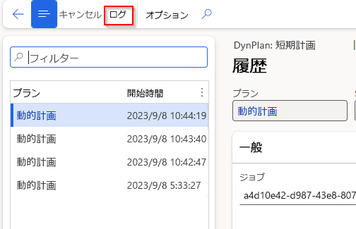 アクション ペイン メニューのログ ページのスクリーンショット。