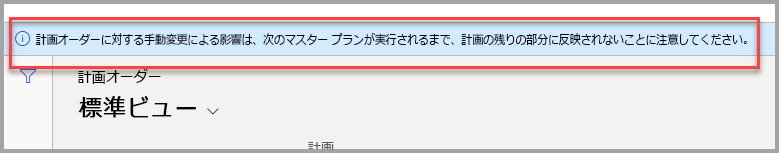 手動による変更は次のマスター プランの実行で最初に反映されるというメモのスクリーンショット。