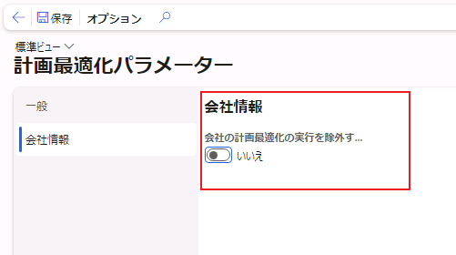 「会社情報」の「計画最適化パラメーター」ページのスクリーンショット。