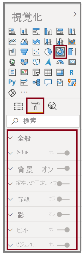 [視覚化] 書式ウィンドウのスクリーンショット。