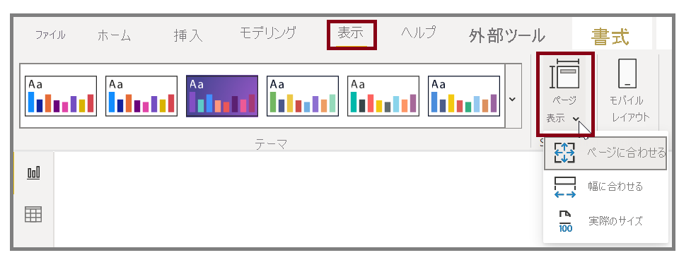 [ページ ビュー] ボタンとドロップダウン オプションのスクリーンショット。