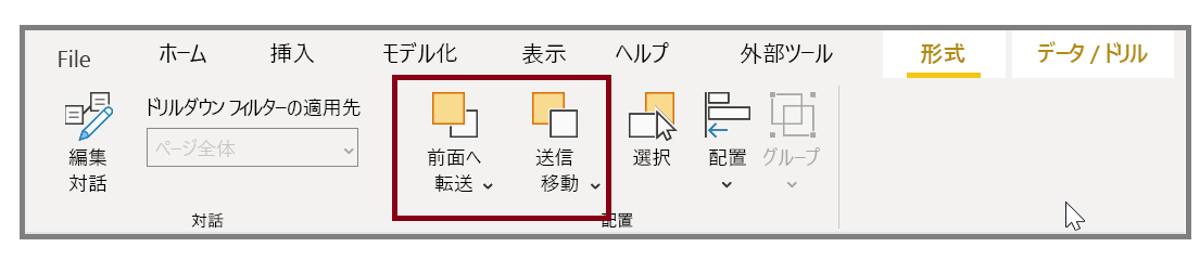 [書式] タブの [背面へ移動] ボタンとそのドロップダウン オプションの画像。