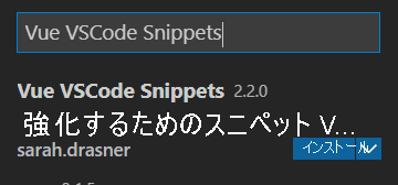 Vue VSCode スニペットの検索結果のスクリーンショット。