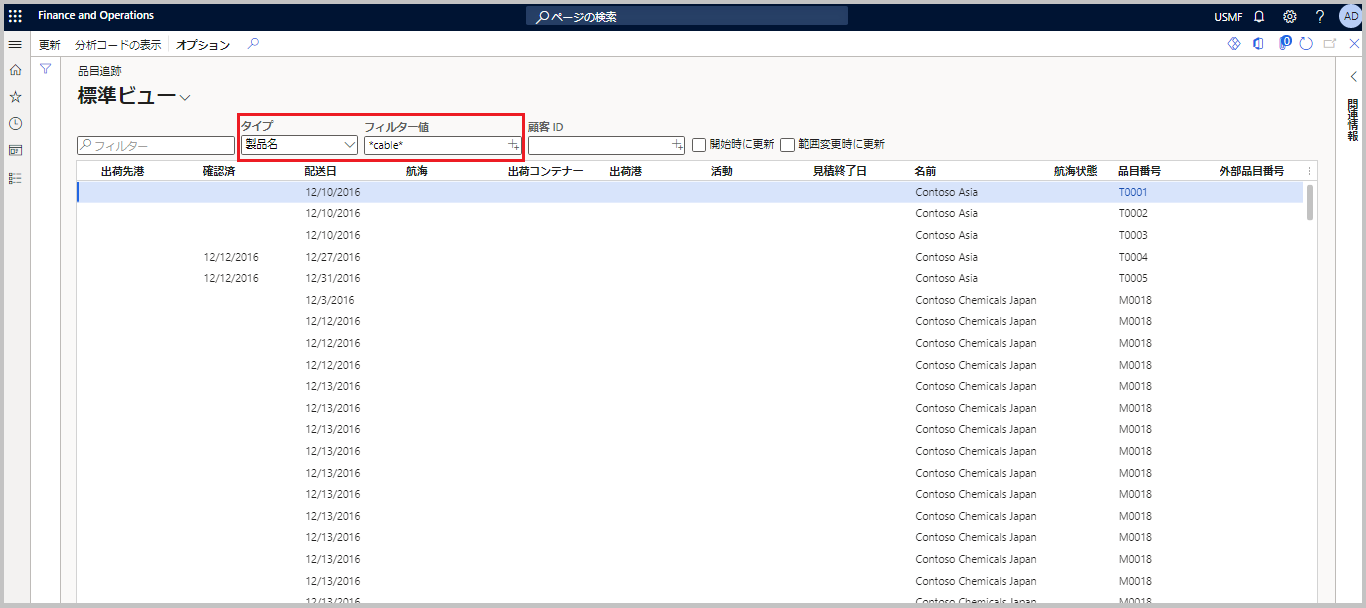 品目追跡ページおよびそれに関連付けられた各種フィールドのスクリーンショット。