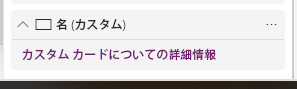 カスタム カード プロパティ設定のスクリーンショット。