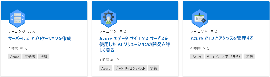 Microsoft Learn Web サイトのラーニング パスを示すスクリーンショット