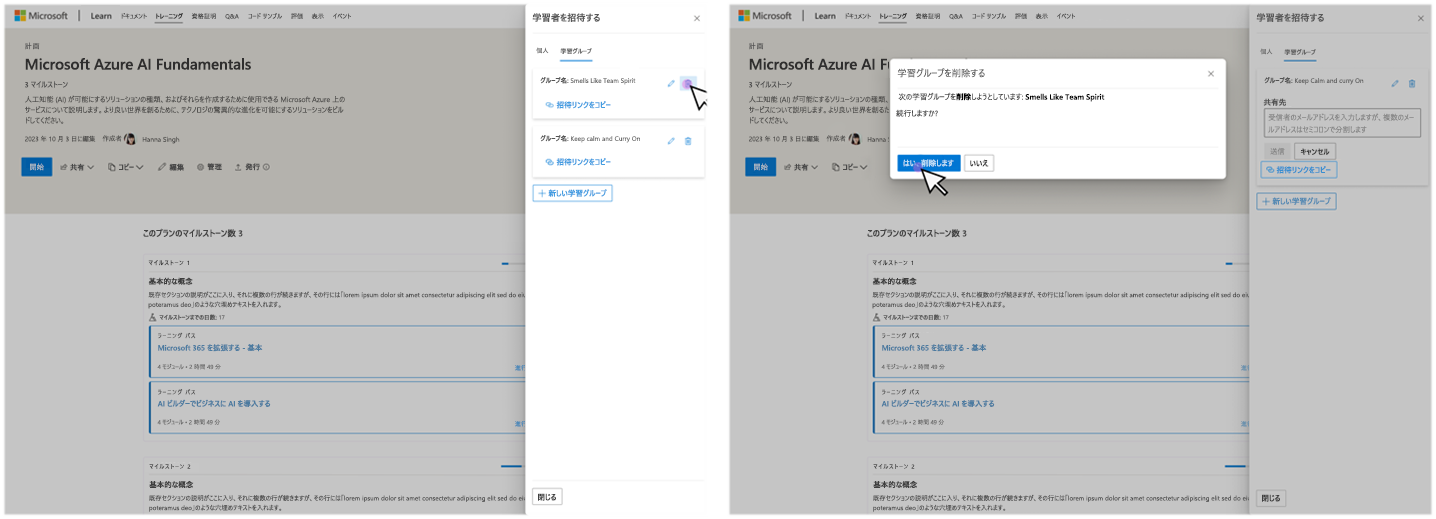 プランの管理のページからの学習グループの削除のスクリーンショット。