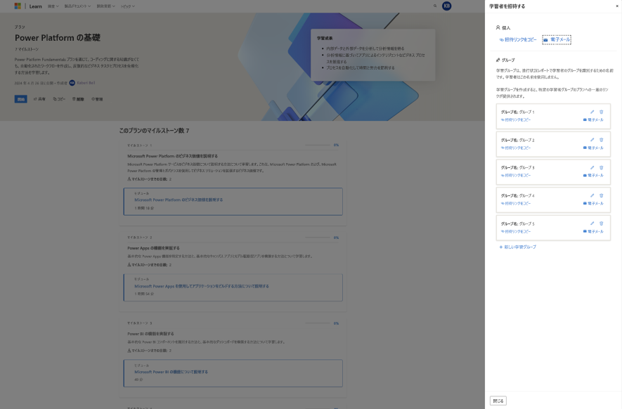 [学習者の招待] ペインに表示されている学習グループのスクリーンショット。