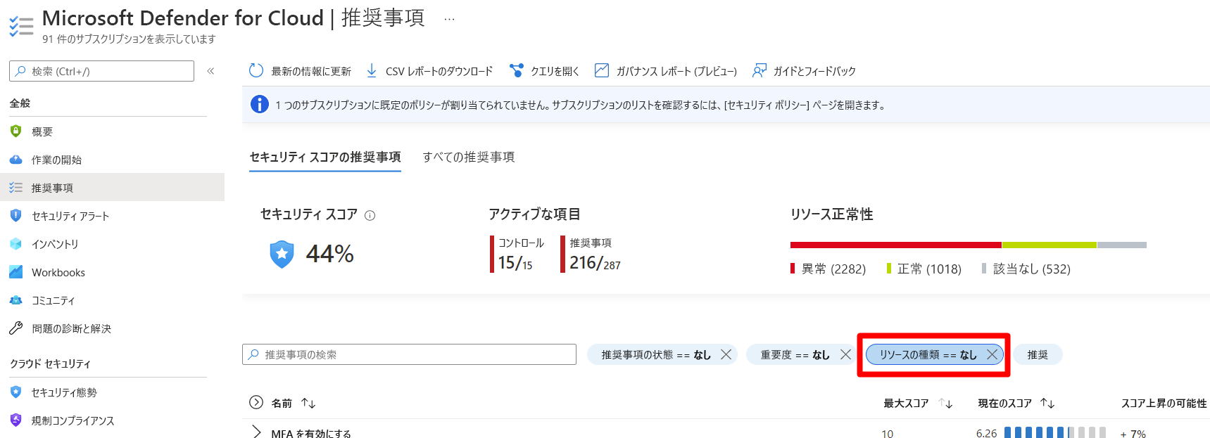 リソース フィルターを使用して未処理の推奨事項を確認する方法を示すスクリーンショット。