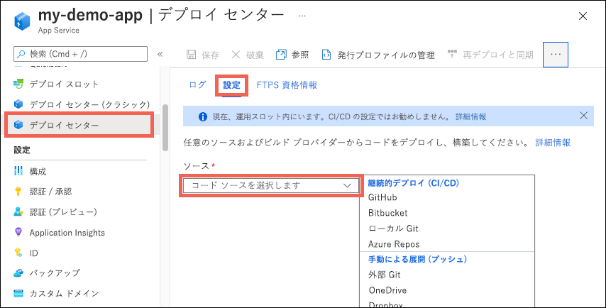 デプロイ センターの設定オプションのスクリーンショット。
