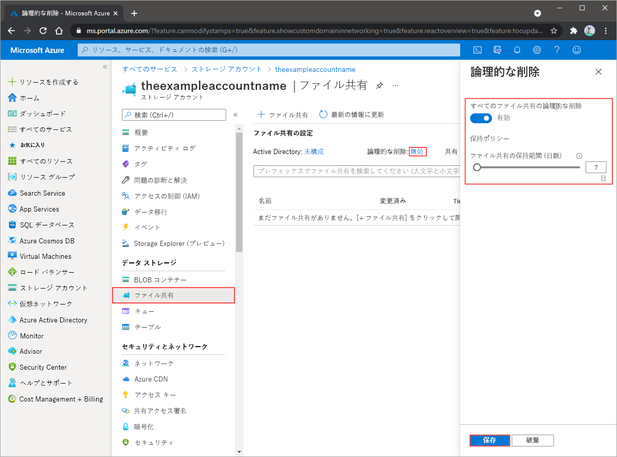 Azure ファイル共有で論理的な削除を有効にする方法を示す図。