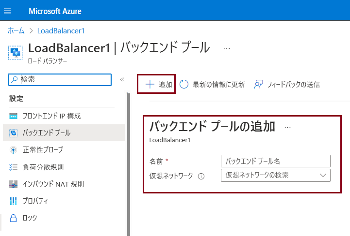 Azure portal でバックエンド プールを構成する方法を示すスクリーンショット。