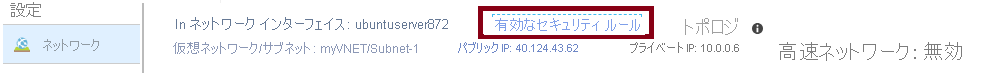 [有効なセキュリティ規則] リンクが強調表示されている Azure portal の [ネットワーク] ページのスクリーンショット。