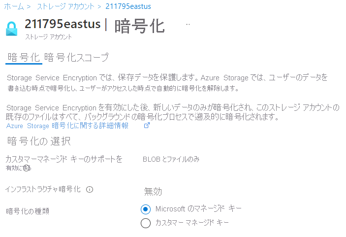 Microsoft マネージド キーとカスタマー マネージド キーを含む Azure Storage の暗号化を示すスクリーンショット。