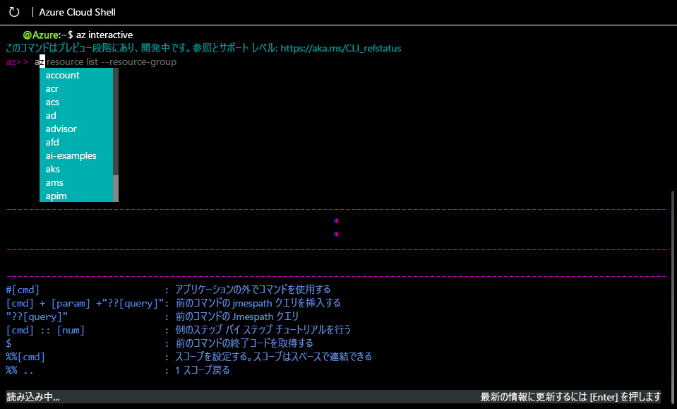 A から始まるコマンドを提供するオートコンプリートを示す対話型モードのスクリーンショット。