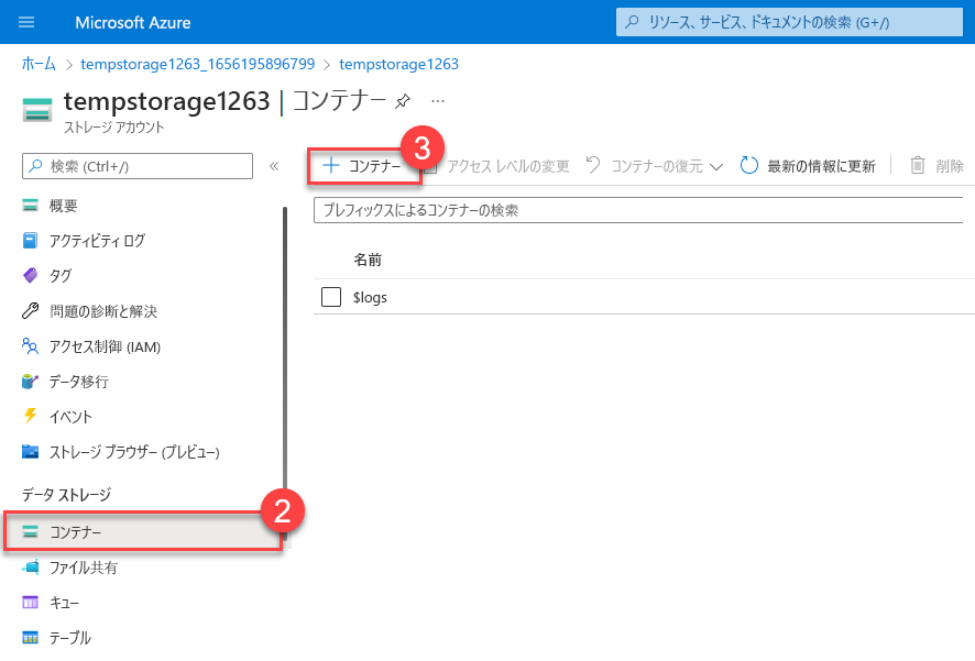 このタスクで説明したコンテナーの追加プロセスのスクリーンショット。