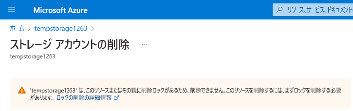 リソース ロックにより削除ができないことを説明する、ストレージ アカウントの削除エラーのスクリーンショット。