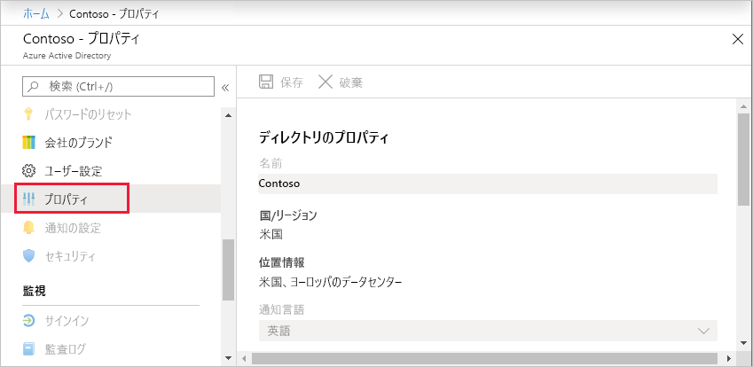 Microsoft Entra のプロパティで [プロパティ] を選びます。