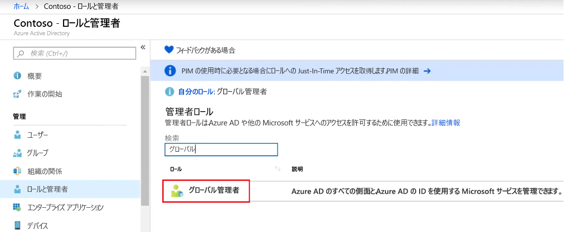 Microsoft Entra ID のグローバル管理者ロールを示す図。