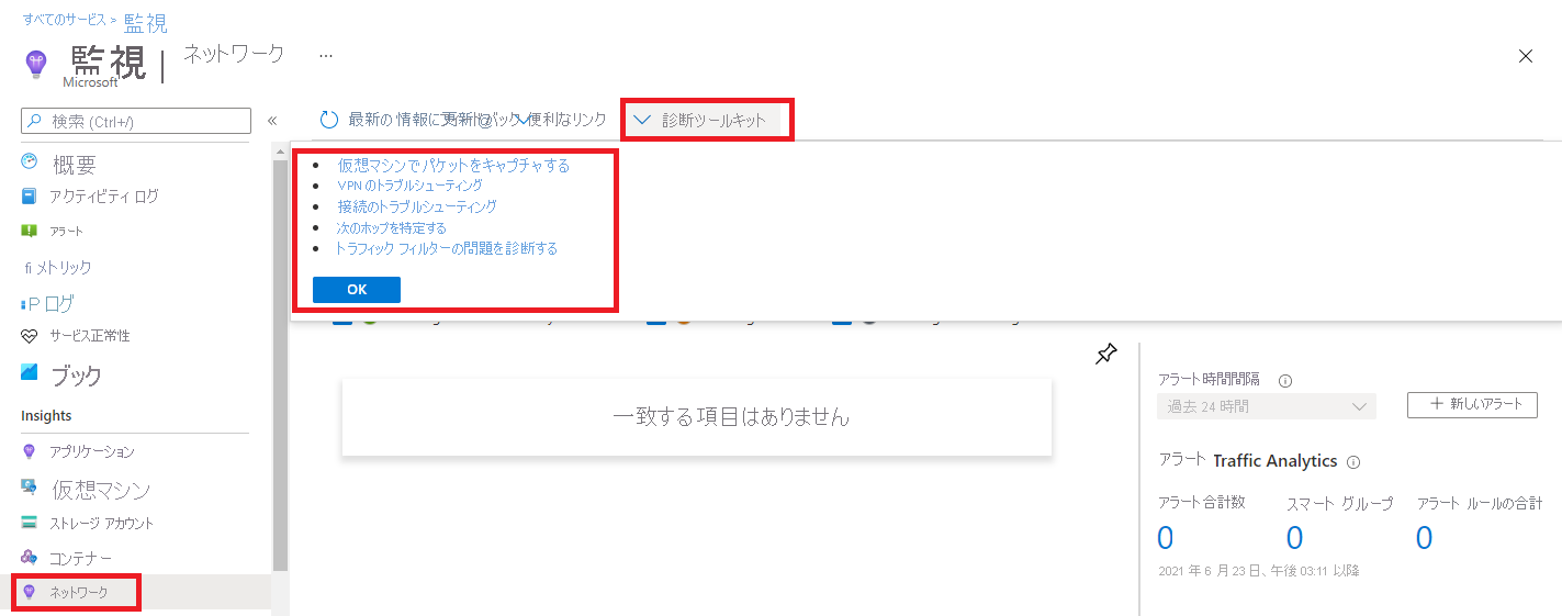 Azure Monitor Network Insights - 診断ツールキットが強調表示されています