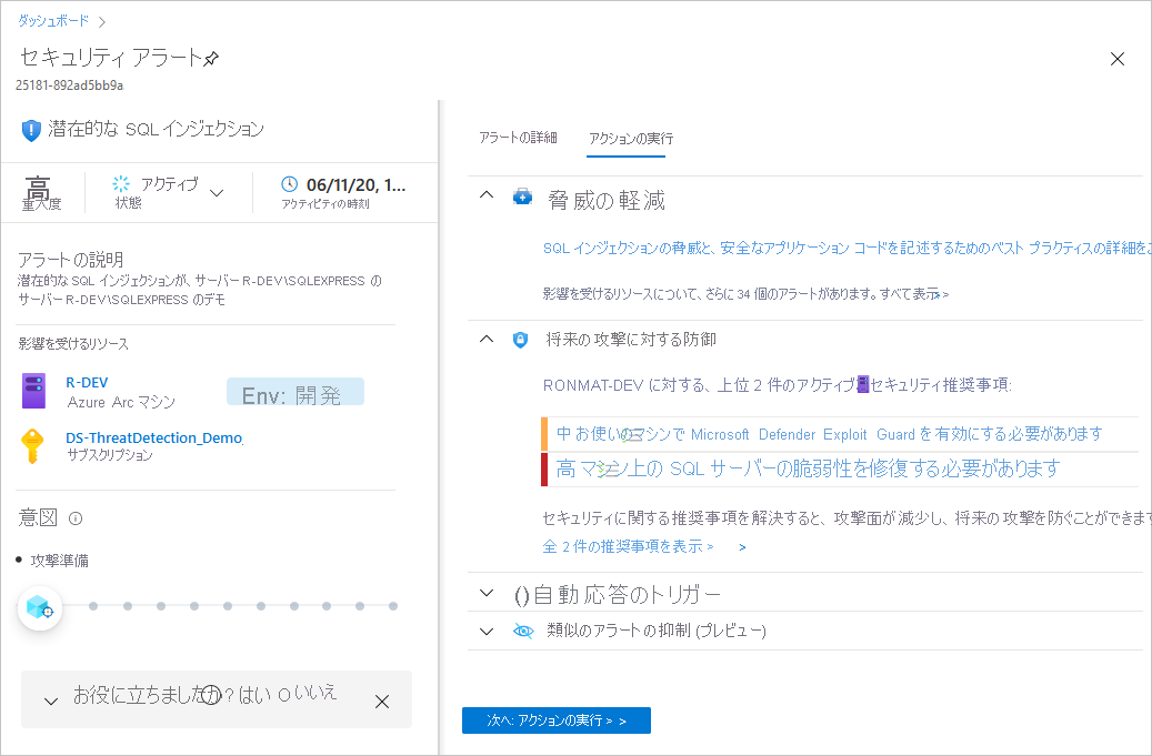 セキュリティ アラートの完全な詳細ビューと [アクションの実行] ペインを示すスクリーンショット。