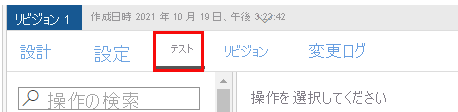 右側のウィンドウで [テスト] を選択します。