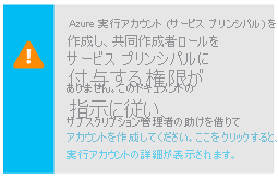 Azure 実行アカウントを作成するためのアクセス許可がないことをユーザーに警告する警告ボックスのスクリーンショット。警告には、詳細情報のリンクが含まれています。