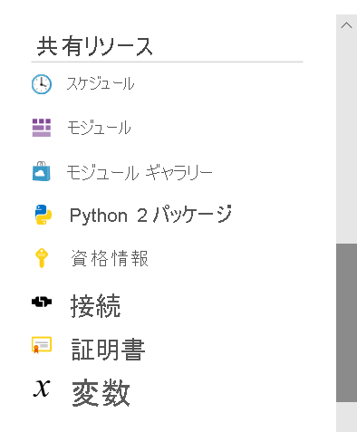 Azure Automation アカウント ペインの [共有リソース] セクションのスクリーンショット。8 つの共有リソースが表示され、スケジュール、モジュール、モジュール ギャラリー、Python 2 パッケージ、資格情報、接続、証明書、変数が表示されます。