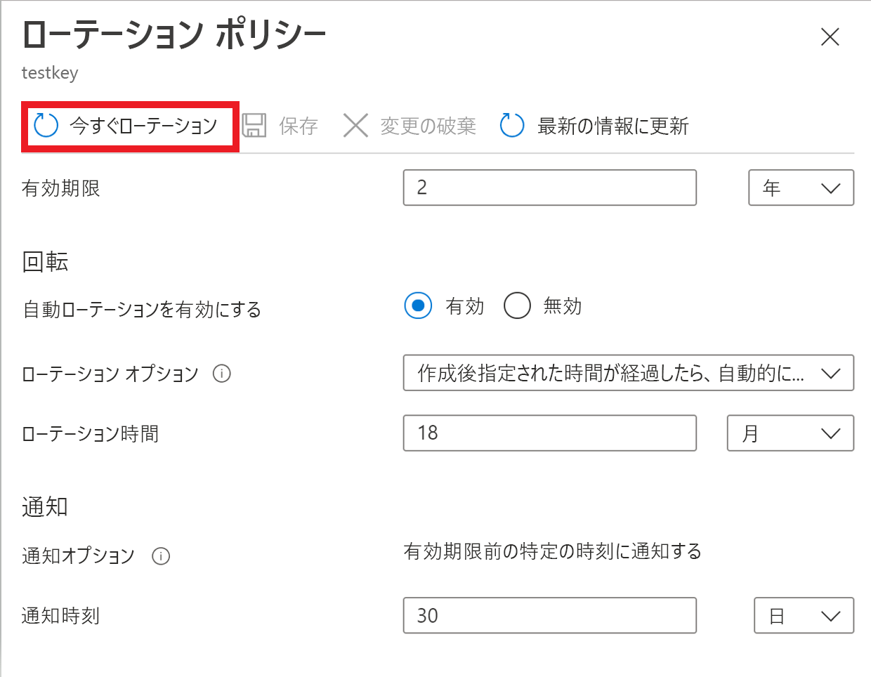 キー ローテーション ポリシーを呼び出す方法を示すスクリーンショット。