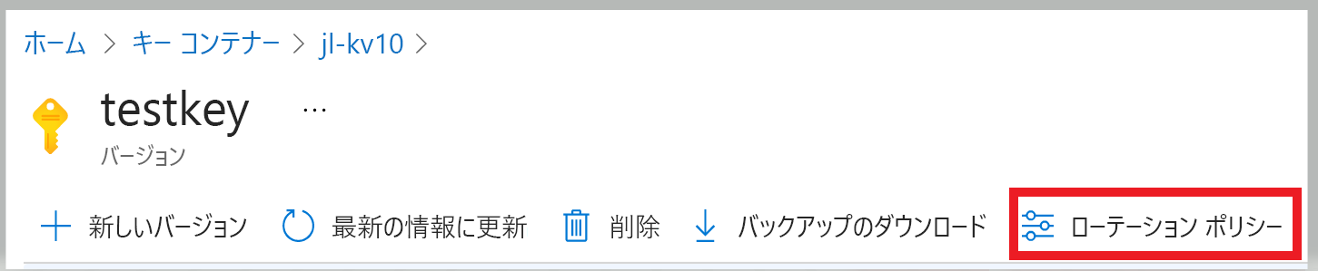 既存のキーに対してキー ローテーション ポリシーを構成する方法の例を示すスクリーンショット。