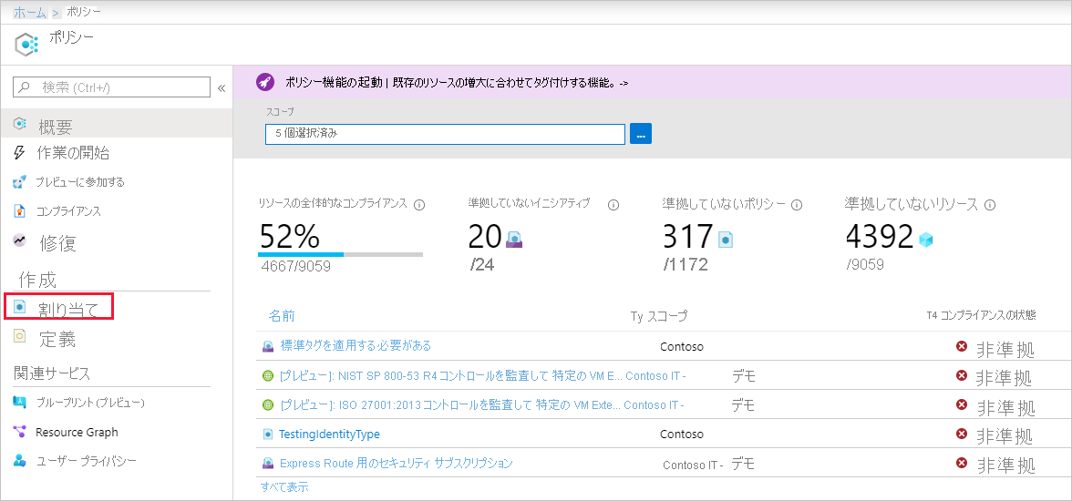 ポリシーのページで割り当てを構成する方法を示すスクリーンショット。