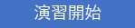 ボタンを押して演習を開始します。