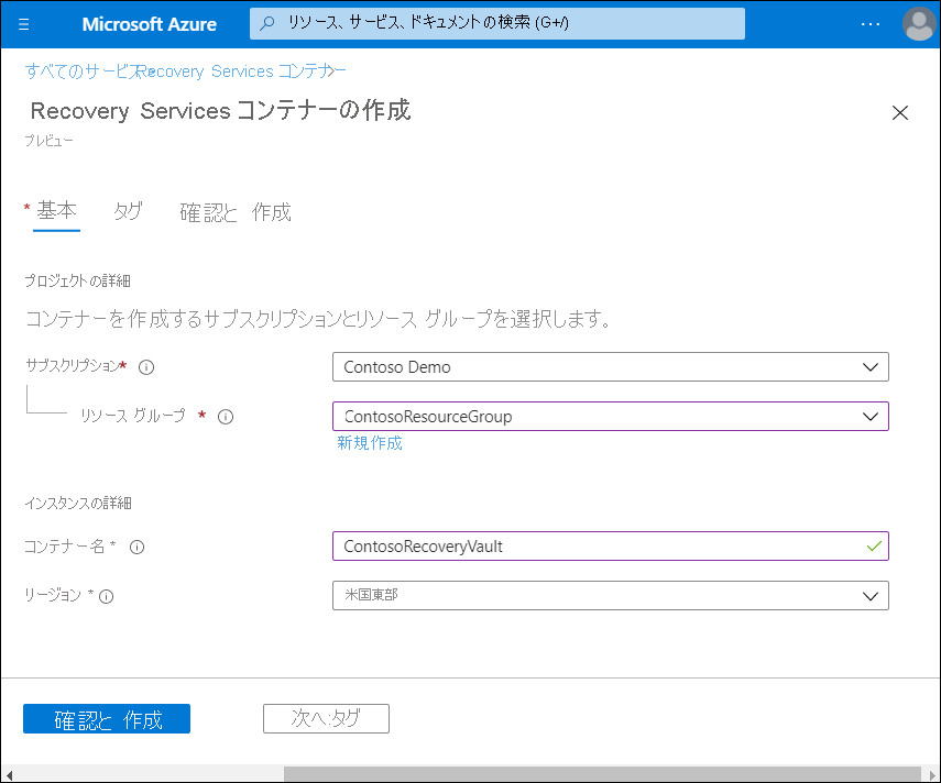 Azure portal の [Recovery Services コンテナーの作成] ブレードのスクリーンショット。管理者は、サブスクリプション、リソース グループ、リージョンを定義し、コンテナー名 ContosoRecoveryVault を入力しました。