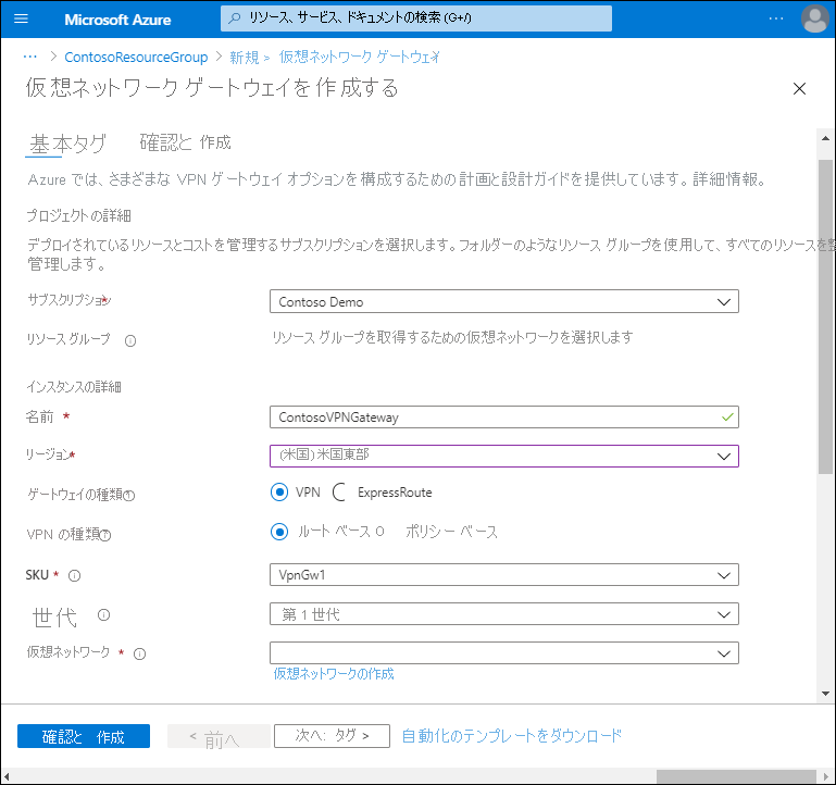 [仮想ネットワーク ゲートウェイの作成] ページのスクリーンショット。管理者がサブスクリプションを定義しました。名前は、米国東部リージョンの ContosoVPNGateway です。ゲートウェイの種類は VPN で、VPN の種類はルートベースです。