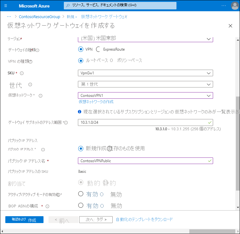 [仮想ネットワーク ゲートウェイの作成] ページのスクリーンショット。管理者がゲートウェイ サブネットのアドレス範囲 (10.3.1.0/24) を選択し、ContosoVPNPublic という名前の新しいパブリック IP アドレスを作成することを選択しました。他のオプションは無効になっています。