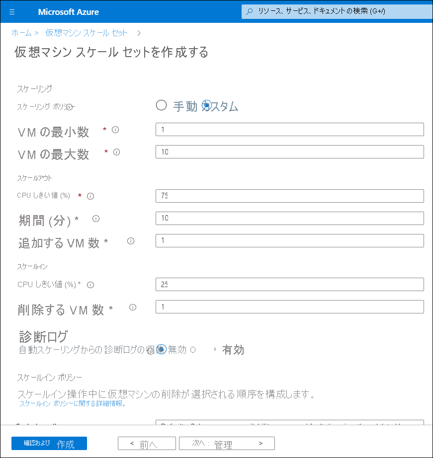 [仮想マシン スケール セットの作成] ブレードのスクリーンショット。管理者が [スケーリング] タブを構成しており、[カスタム] を選択しているため、さらに多くのオプションが使用できるようになります。